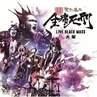 CD/聖飢魔II/続 全席死刑 LIVE BLACK MASS 大阪 | MONO玉光堂