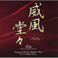 【取寄商品】CD/神奈川大学吹奏楽部/威風堂々 | MONO玉光堂