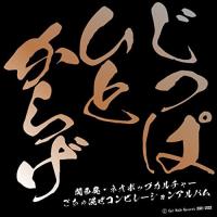 【取寄商品】CD/オムニバス/じっぱひとからげ2021 (紙ジャケット) | MONO玉光堂