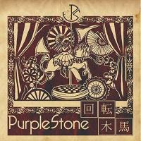 ★CD/Purple Stone/回転木馬 | MONO玉光堂