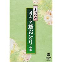 DVD/子スズメ・コロムビア舞踊研究会/子スズメ・コロムビア総おどり曲集 | MONO玉光堂