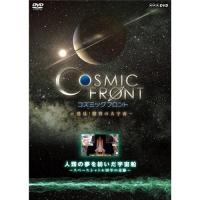 DVD/趣味教養/コズミック フロント 〜発見!驚異の大宇宙〜 人類の夢を紡いだ宇宙船 〜スペースシャトル30年の軌跡〜 | MONO玉光堂