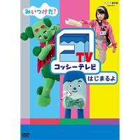 DVD/キッズ/みいつけた! コッシーテレビ はじまるよ | MONO玉光堂