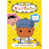 DVD/TVアニメ/おしりたんてい3 ププッ ブラウンものがたり | MONO玉光堂