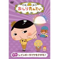 DVD/TVアニメ/おしりたんてい9 ププッ レインボーダイヤをさがせ! | MONO玉光堂