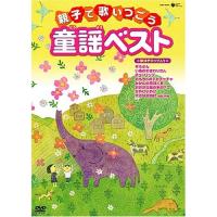 DVD/キッズ/親子で歌いつごう童謡ベスト〜歌詩テロップ入り〜 (歌詞カード封入) (低価格版) | MONO玉光堂