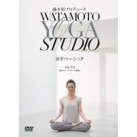DVD/趣味教養/綿本彰プロデュース WATAMOTO YOGA STUDIO ヨガベーシック (エンハンスドDVD) (解説付) | MONO玉光堂