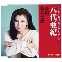 CD/八代亜紀/舟唄/なみだ恋 (歌詞付) | MONO玉光堂