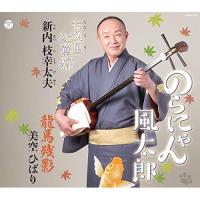 CD/新内枝幸太夫/のらにゃん風太郎/七久里紅葉狩/龍馬残影 (メロ譜付/振り付) | MONO玉光堂