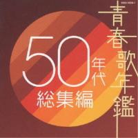 CD/オムニバス/青春歌年鑑 50年代 総集編 | MONO玉光堂