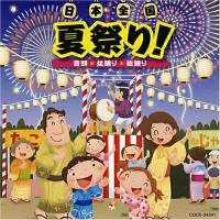 CD/教材/日本全国 夏祭り! 音頭*盆踊り*総踊り | MONO玉光堂