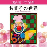 CD/堀江真理子/湯山昭 ピアノ曲集 お菓子の世界 | MONO玉光堂