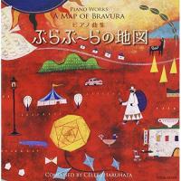 CD/関孝弘/ピアノ曲集 ぶらぶ〜らの地図 | MONO玉光堂