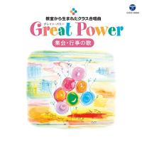CD/オムニバス/教室から生まれたクラス合唱曲 Great Power 集会・行事の歌 (歌詞付)【Pアップ】 | MONO玉光堂