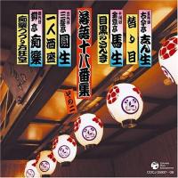 CD/趣味教養/落語十八番集 そのニ | MONO玉光堂