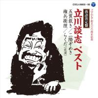 CD/立川談志(七代目)/落語決定盤 立川談志 ベスト 五貫裁き/二階ぞめき/権兵衛狸/らくだ(完演) (解説付)【Pアップ】 | MONO玉光堂