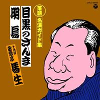 CD/金原亭馬生(十代目)/定番 落語名演ガイド集 目黒のさんま/明烏 (解説付) | MONO玉光堂