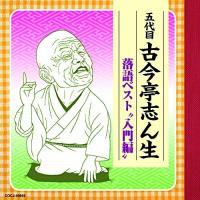CD/古今亭志ん生(五代目)/五代目古今亭志ん生 落語ベスト "入門編" | MONO玉光堂
