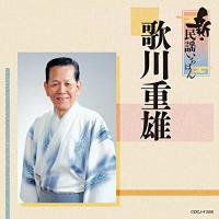 CD/歌川重雄/新・民謡いちばん | MONO玉光堂