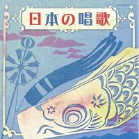 CD/童謡・唱歌/日本の唱歌 | MONO玉光堂