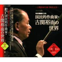 CD/オムニバス/〜古関裕而生誕 100年記念〜 NHK番組による 国民的作曲家・古関裕而の世界 | MONO玉光堂