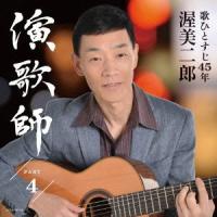 CD/渥美二郎/演歌師 PART4 | MONO玉光堂