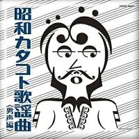 CD/オムニバス/昭和カタコト歌謡曲(男声編) | MONO玉光堂