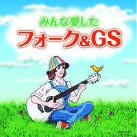 CD/オムニバス/みんな愛したフォーク&amp;GS | MONO玉光堂