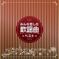 CD/オムニバス/みんな恋した歌謡曲ベスト【Pアップ】 | MONO玉光堂