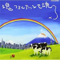 CD/オリジナル・サウンドトラック/塊魂サウンドトラック 「塊フォルテッシモ魂」【Pアップ】 | MONO玉光堂
