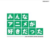 CD/アニメ/みんなアニメが好きだった 緑盤 (HQCD)【Pアップ】 | MONO玉光堂