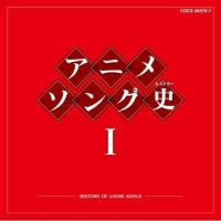 CD/アニメ/アニメソング史I -HISTORY OF ANIME SONGS- (Blu-specCD)【Pアップ】 | MONO玉光堂