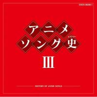 CD/アニメ/アニメソング史III -HISTORY OF ANIME SONGS- (Blu-specCD) | MONO玉光堂