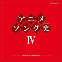 CD/アニメ/アニメソング史IV -HISTORY OF ANIME SONGS- (Blu-specCD) | MONO玉光堂