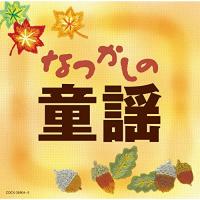 CD/童謡・唱歌/なつかしの童謡 | MONO玉光堂
