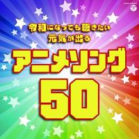 CD/アニメ/令和になっても聴きたい 元気が出るアニメソング50【Pアップ】 | MONO玉光堂