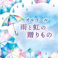 CD/オルゴール/オルゴール 雨と虹の贈りもの | MONO玉光堂
