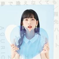 CD/大西亜玖璃/夢で逢えなくても/指先ハート (CD+DVD) (初回限定盤A) | MONO玉光堂