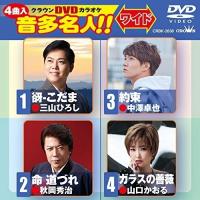 DVD/カラオケ/クラウンDVDカラオケ 音多名人!! ワイド (歌詞カード付) | MONO玉光堂