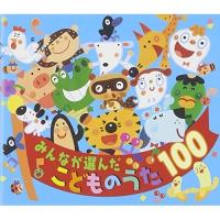 CD/童謡・唱歌/みんなが選んだ こどものうた100 (スペシャルプライス盤) | MONO玉光堂