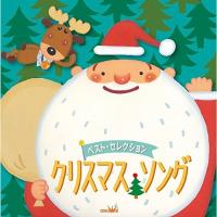 CD/キッズ/ベスト・セレクション クリスマス・ソング | MONO玉光堂