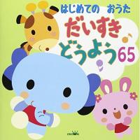 CD/童謡・唱歌/はじめてのおうた だいすき どうよう65 (解説付)【Pアップ】 | MONO玉光堂