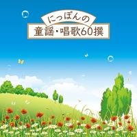 CD/童謡・唱歌/にっぽんの童謡・唱歌60撰 (遊び解説付) | MONO玉光堂