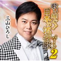 CD/三山ひろし/歌い継ぐ!日本の流行歌 パート2 | MONO玉光堂