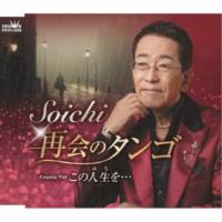 CD/Soichi/再会のタンゴ (メロ譜付) | MONO玉光堂