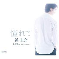 CD/浜圭介/憧れて (メロ譜付) | MONO玉光堂