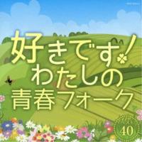 CD/オムニバス/好きです!わたしの青春フォーク ベスト40 | MONO玉光堂