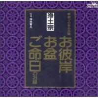 CD/福西賢兆/家庭で出来る法要 お彼岸・お盆・ご命日のお経 -浄土宗- | MONO玉光堂