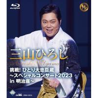 BD/三山ひろし/挑戦!ひとり大忠臣蔵〜スペシャルコンサート2023 in 明治座〜(Blu-ray) | MONO玉光堂