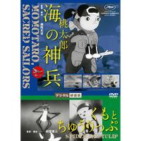 【取寄商品】DVD/キッズ/桃太郎 海の神兵/くもとちゅうりっぷ デジタル修復版 | MONO玉光堂